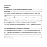 Анализ финансового состояния и финансовой устойчивости кредитных учреждений : ВКР бакалавра : направление подготовки 38.03.01 "Экономика" Анализ финансового состояния и финансовой устойчивости кредитных учреждений : ВКР бакалавра : направление подготовки 38.03.01 "Экономика"