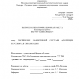 Построение эффективной системы адаптации персонала в организации : ВКР бакалавра : направление подготовки 38.03.03 "Управление персоналом"