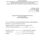 Разработка системы оценки персонала в организации : ВКР бакалавра : направление подготовки 38.03.03 "Управление персоналом"