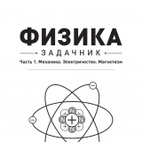 Физика : задачник