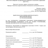 Разработка открытым способом Олонь-Шибирского месторождения каменного угля (АО "Разрез Тугнуйский", Забайкальский край, Республика Бурятия) : ВКР специалиста : 21.05.04 "Горное дело"