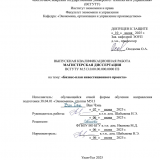 Бизнес-план инвестиционного проекта : ВКР магистра : направление подготовки 38.04.01 "Экономика" Бизнес-план инвестиционного проекта : ВКР магистра : направление подготовки 38.04.01 "Экономика"