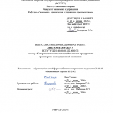 Совершенствование товарной политики предприятия транпортно-экспедиционной компании  : ВКР бакалавра : направление подготовки 38.03.01 "Экономика"