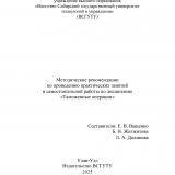 Методические рекомендации по проведению практических занятий и самостоятельной работы по дисциплине "Таможенные операции"