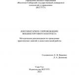 Документарное сопровождение внешнеторгового контракта : методические рекомендации