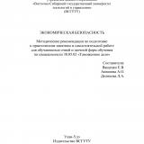 Экономическая безопасность : методические рекомендации