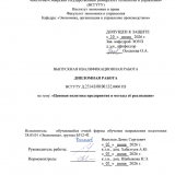 Ценовая политика предприятия и методы ее реализации  : ВКР бакалавра : направление подготовки 38.03.01 "Экономика"