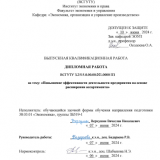 Повышение эффективности деятельности предприятия на основе расширения ассортимента : ВКР бакалавра : направление подготовки 38.03.01 "Экономика"