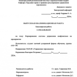Формирование системы управления конфликтами на предприятии : ВКР бакалавра : направление подготовки 38.03.03 "Управление персоналом"