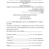 Проектирование цеха по производству сегмент - вагонки : ВКР бакалавра : направление подготовки 35.03.02 "Технология лесозаготовительных и деревоперерабатывающих производств"  Проектирование цеха по производству сегмент - вагонки : ВКР бакалавра : направление подготовки 35.03.02 "Технология лесозаготовительных и деревоперерабатывающих производств"