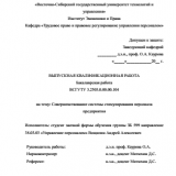 Совершенствование системы стимулирования персонала предприятия : ВКР бакалавра : направление подготовки 38.03.03 "Управление персоналом"