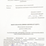 Распознование дорожных знаков с использованием сверточной нейронной сети : ВКР магистра : направление подготовки 02.04.03 "Математическое обеспечение и администрирование информационных систем" Распознование дорожных знаков с использованием сверточной нейронной сети : ВКР магистра : направление подготовки 02.04.03 "Математическое обеспечение и администрирование информационных систем"
