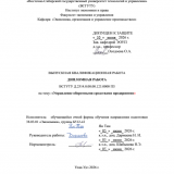 Управление оборотными средствами предприятия : ВКР бакалавра : направление подготовки 38.03.01 "Экономика"