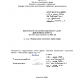 Управление качеством продукции : ВКР бакалавра : направление подготовки 38.03.01 "Экономика"