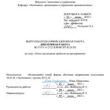 Пути увеличения прибыли на предпритятии : ВКР бакалавра : направление подготовки 38.03.01 "Экономика" Пути увеличения прибыли на предпритятии : ВКР бакалавра : направление подготовки 38.03.01 "Экономика"