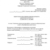 Социально-педагогическая работа с детьми из неблагополучных семей в общеобразовательной школе : ВКР бакалавра : направление подготовки 39.03.02 "Социальная работа"