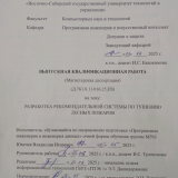 Разработка рекомендательной системы по тушению лесных пожаров : ВКР магистра : направление подготовки 09.04.04 "Программная инженерия" Разработка рекомендательной системы по тушению лесных пожаров : ВКР магистра : направление подготовки 09.04.04 "Программная инженерия"