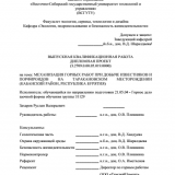 Механизация горных работ при добыче известняков и порфироидовна Таракановском месторождении (Кабанский район, Республика Бурятия)  : ВКР специалиста : 21.05.04 "Горное дело"