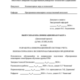 Разработка информационной системы учета пиломатериалов в лесоперерабатывающем предприятии : ВКР бакалавра : направление подготовки 09.03.04 "Программная инженерия"