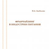 Франчайзинг в индустрии питания : учебное пособие
