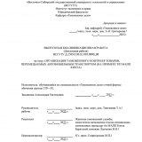 Организация таможенного контроля товаров, перемещенных автомобильным транспортом (на примере т/п МАПП Кяхта) : ВКР специалиста : направление подготовки 38.05.02 "Таможенное дело" Организация таможенного контроля товаров, перемещенных автомобильным транспортом (на примере т/п МАПП Кяхта) : ВКР специалиста : направление подготовки 38.05.02 "Таможенное дело"