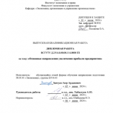 Основные направления увеличения прибыли предприятия : ВКР бакалавра : направление подготовки 38.03.01 "Экономика"