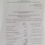 Расчет и анализ режимов электрических сетей участка БАМ с учетом реконструкции подстанции НПС -9 : ВКР бакалавра : направление подготовки 13.03.02 "Электроэнергетика и электротехника" Расчет и анализ режимов электрических сетей участка БАМ с учетом реконструкции подстанции НПС -9 : ВКР бакалавра : направление подготовки 13.03.02 "Электроэнергетика и электротехника"