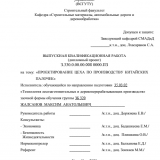 Проектирование цеха по производству ктиайских палочек  : ВКР бакалавра : направление подготовки 35.03.02 "Технология лесозаготовительных и деревоперерабатывающих производств" Проектирование цеха по производству ктиайских палочек  : ВКР бакалавра : направление подготовки 35.03.02 "Технология лесозаготовительных и деревоперерабатывающих производств"