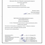 Организация технологического процесса производства хлеба и хлебобулочных изделий : ВКР бакалавра : направление подготовки 19.03.02 "Продукты питания из растительного сырья"