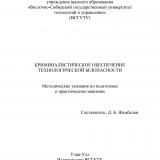 Криминалистическое обеспечение технологической безопасности : методические указания