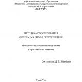 Методика расследования отдельных видов преступлений : методические указания