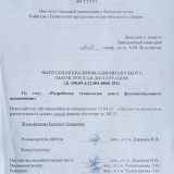 Разработка технологии кекса функционального назначения : ВКР магистра : направление подготовки 19.04.02 "Продукты питания из растительного сырья"
