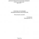 Генетика и селекция промышленных продуцентов