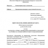 Разработка сервиса выявления изменений в городской застройке на основе нейросетевого моделирования : ВКР магистра : направление подготовки 09.04.04 "Программная инженерия"