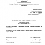 Построение эффективной системы адаптации персонала на предприятии : ВКР бакалавра : направление подготовки 38.03.03 "Управление качеством"