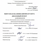 Реконструкция система отопления и вентиляции клинико-диагностической лаборатории г. Закаменск : ВКР бакалавра : направление подготовки 08.03.01 "Строительство"