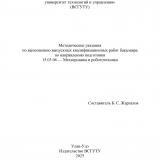 Методические указания по выполнению выпускных квалификационных работ бакалавра по направлению подготовки 15.03.06 — Мехатроника и робототехника