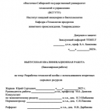 Разработка технологий колбас с использованием вторичных сырьевых ресурсов : ВКР бакалавра : направление подготовки 19.03.03 "Продукты питания животного происхождения"