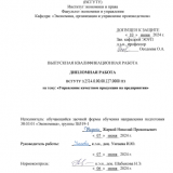 Управление качеством продукции на предприятии : ВКР бакалавра : направление подготовки 38.03.01 "Экономика"