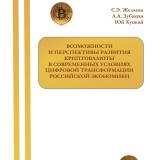 Возможности и перспективы развития криптовалюты в современных условиях цифровой трансформации российской экономики : монография