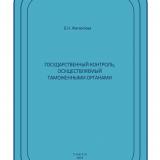 Государственный контроль, осуществляемый таможенными органами : рабочая тетрадь