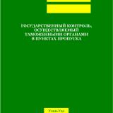 Государственный контроль, осуществляемый таможенными органами в пунктах пропуска