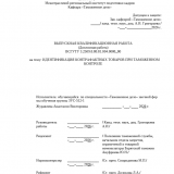 Идентификация контрафактных товаров при таможенном контроле : ВКР специалиста : направление подготовки 38.05.02 "Таможенное дело"