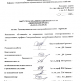 Проектирование системы электроснабжения поселка "Заречный" : ВКР бакалавра : направление подготовки 13.03.02 "Электроэнергетика и электротехника"