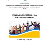 Единство в многообразии : II региональный молодежный форум