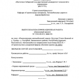 Реконструкция автомобильной дороги Дутулур–Утата–Далахай от у. Хужир – у. Енгорбой, Закаменского района, Республики Бурятия : ВКР бакалавра : направление подготовки 08.03.01 "Строительство"